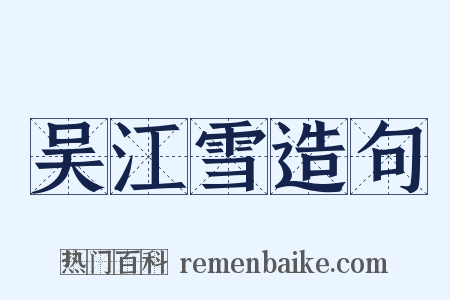 吴江雪造句是什么意思的图片